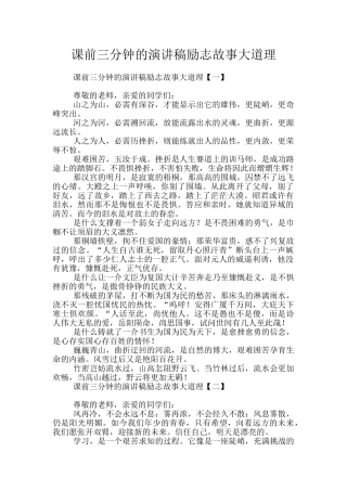 课前三分钟的演讲稿励志故事大道理