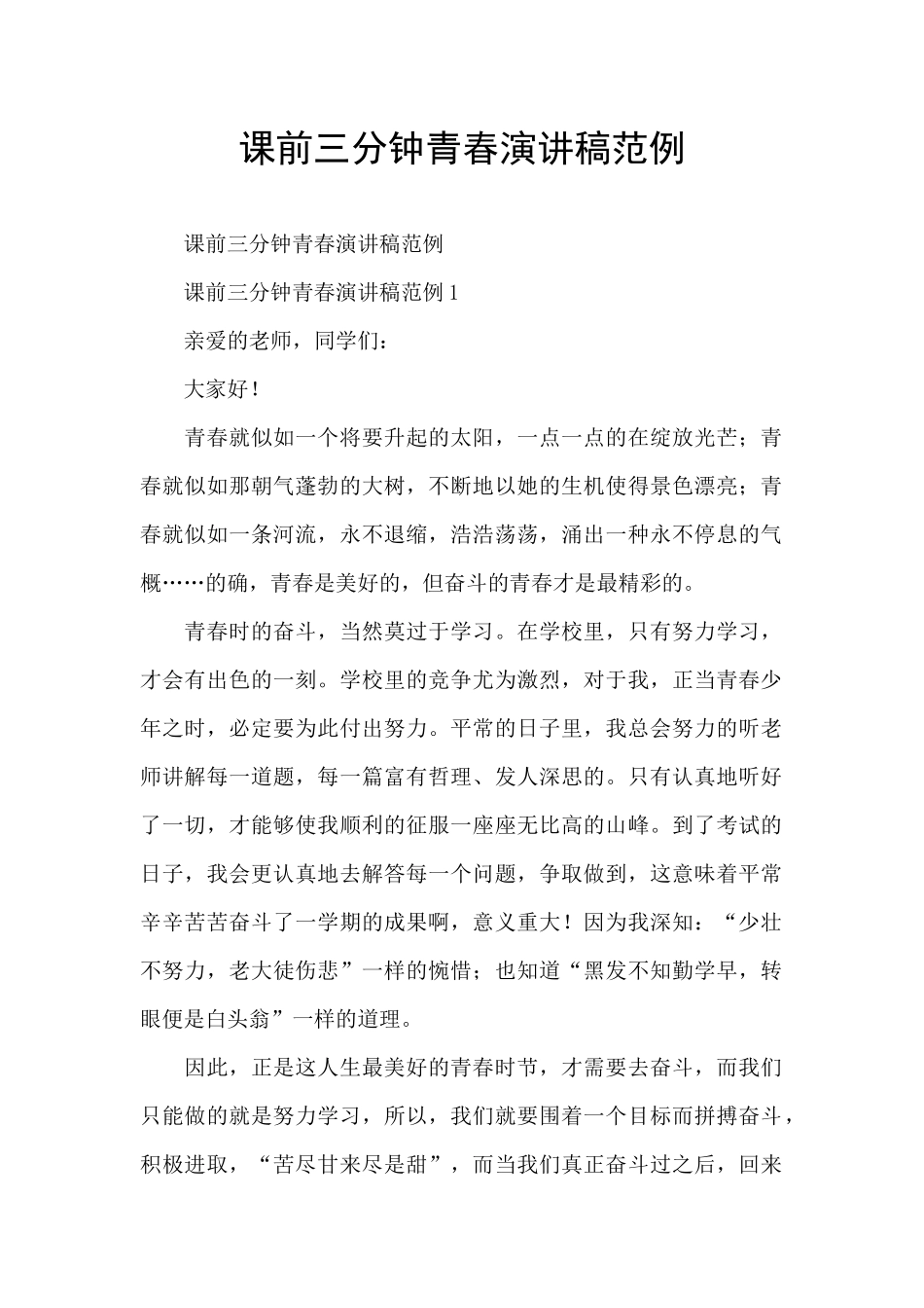 课前三分钟青春演讲稿范例_第1页