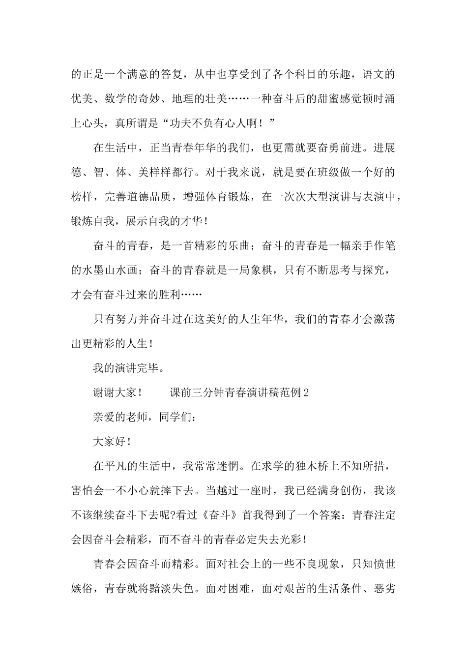 课前三分钟青春演讲稿范例_第2页