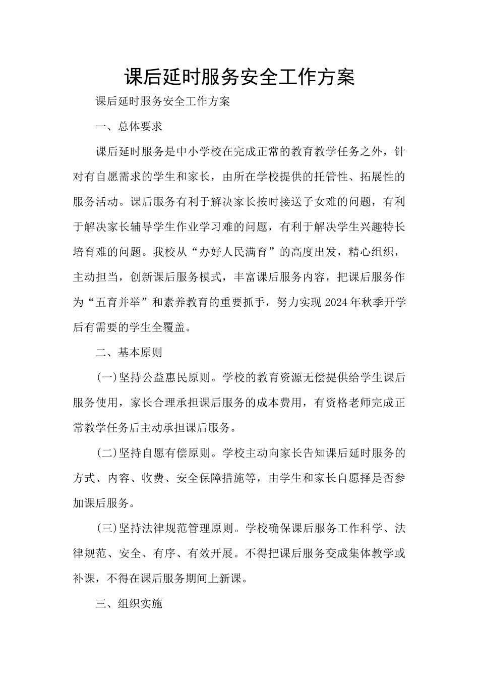课后延时服务安全工作方案_第1页