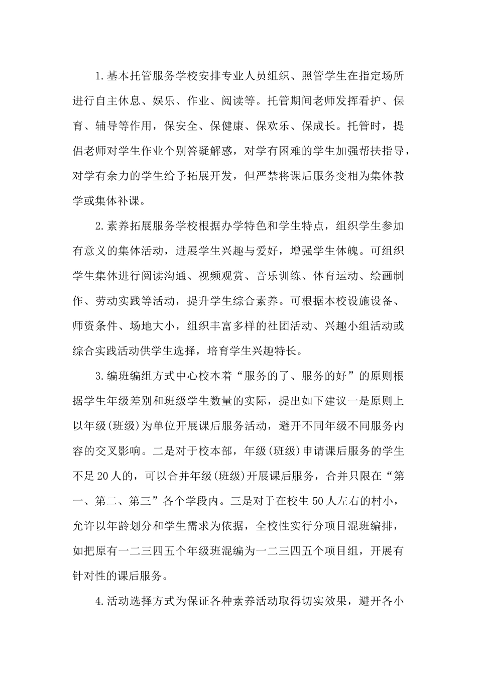 课后延时服务安全工作方案_第3页