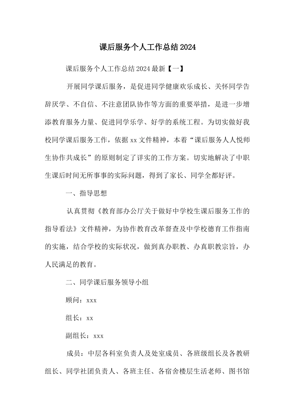 课后服务个人工作总结2024_第1页