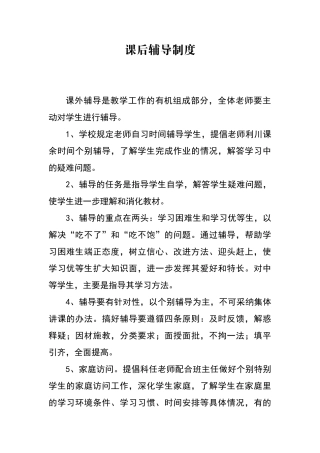 课后辅导制度