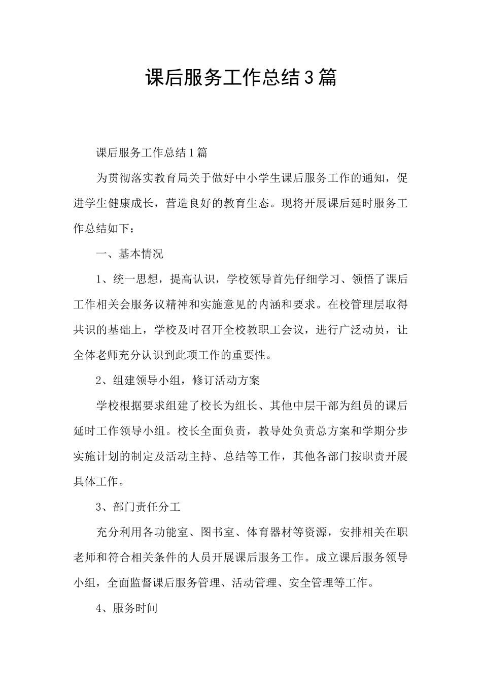 课后服务工作总结3篇_第1页
