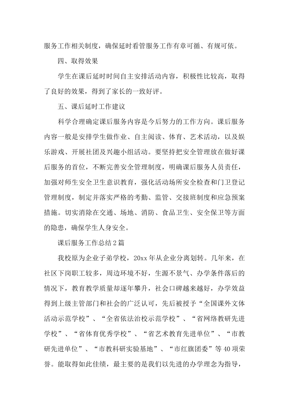 课后服务工作总结3篇_第3页