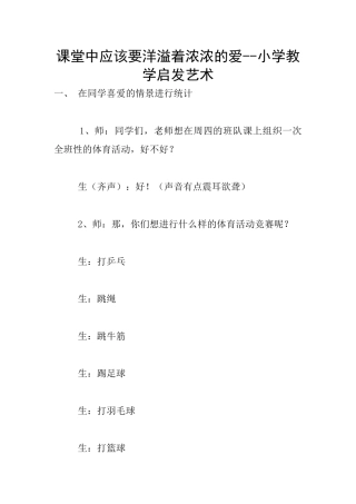 课堂中应该要洋溢着浓浓的爱