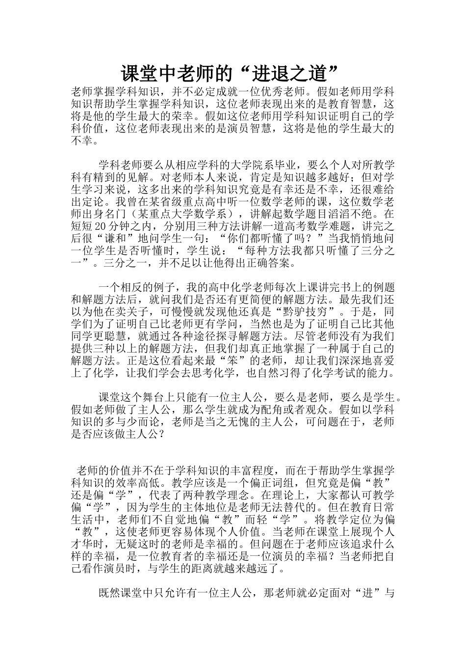 课堂中教师的“进退之道”_第1页