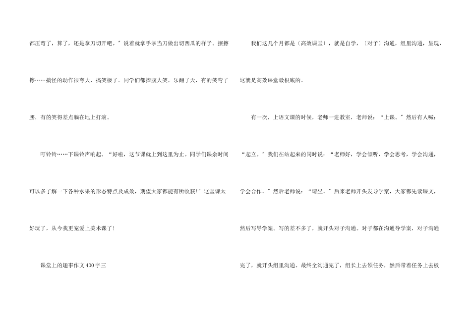 课堂上的趣事400字10篇_第3页