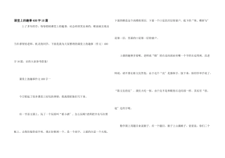 课堂上的趣事400字10篇