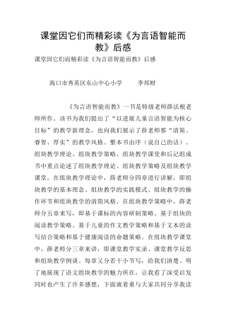 课堂因它们而精彩读《为言语智能而教》后感