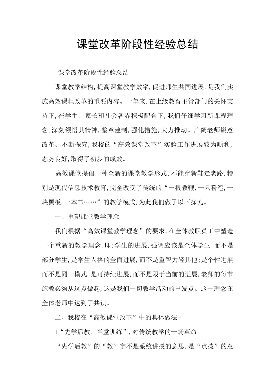 课堂改革阶段性经验总结_第1页