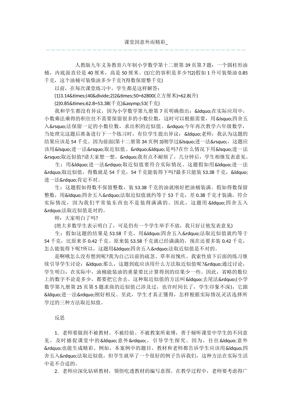 课堂因意外而精彩_第1页