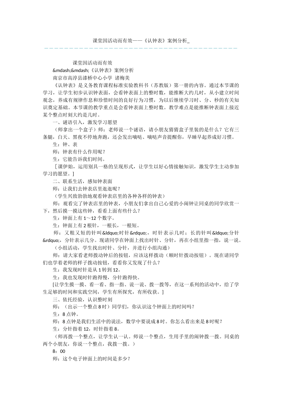 课堂因活动而有效——《认钟表》案例分析_第1页