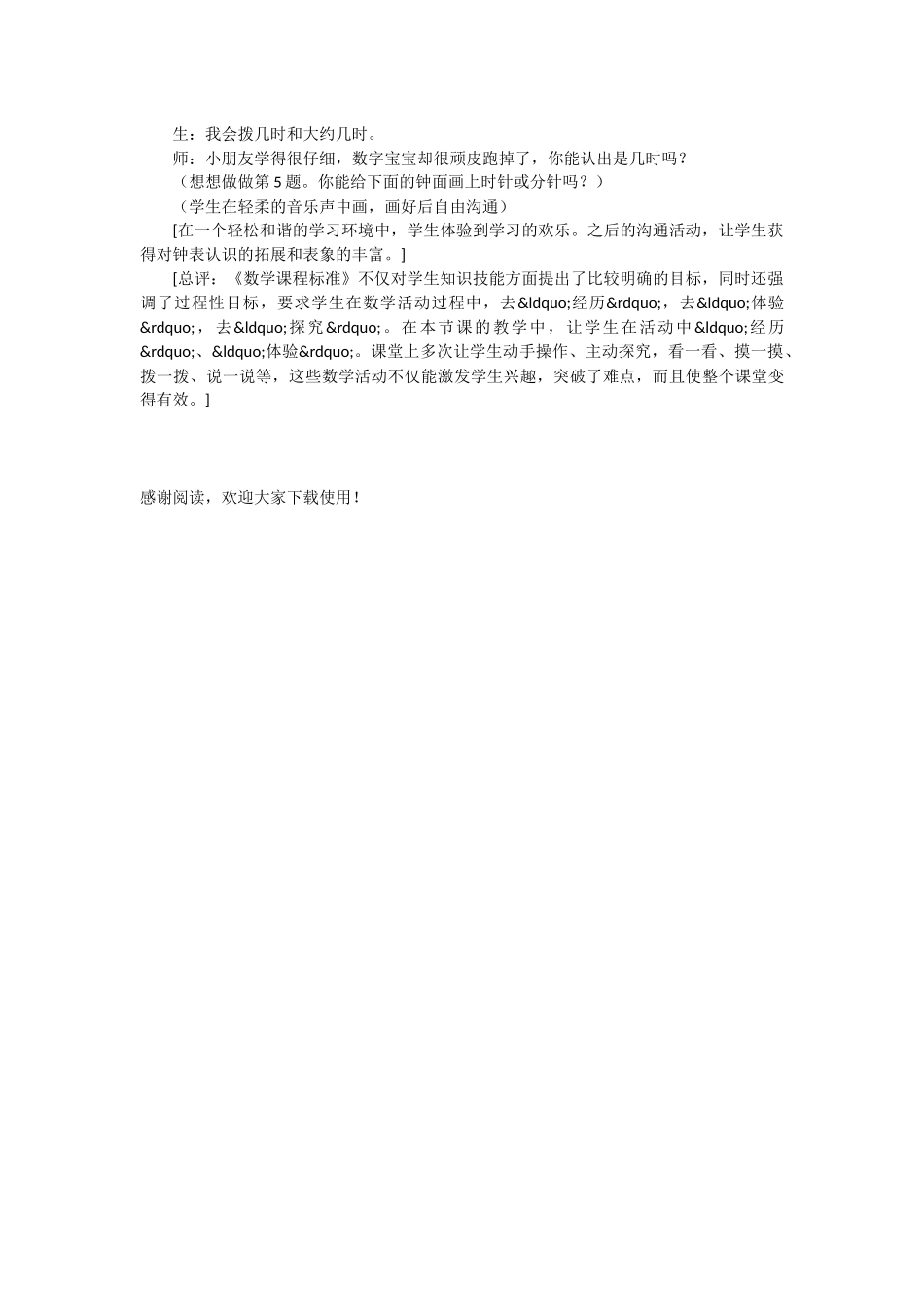 课堂因活动而有效——《认钟表》案例分析_第3页