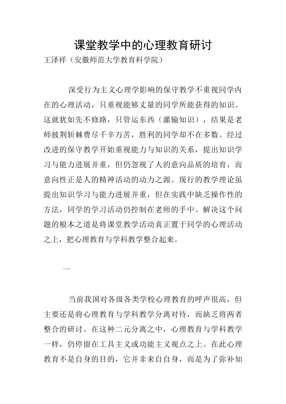 课堂教学中的心理教育研讨_第1页
