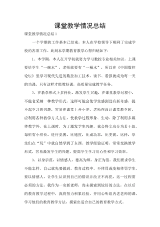 课堂教学情况总结