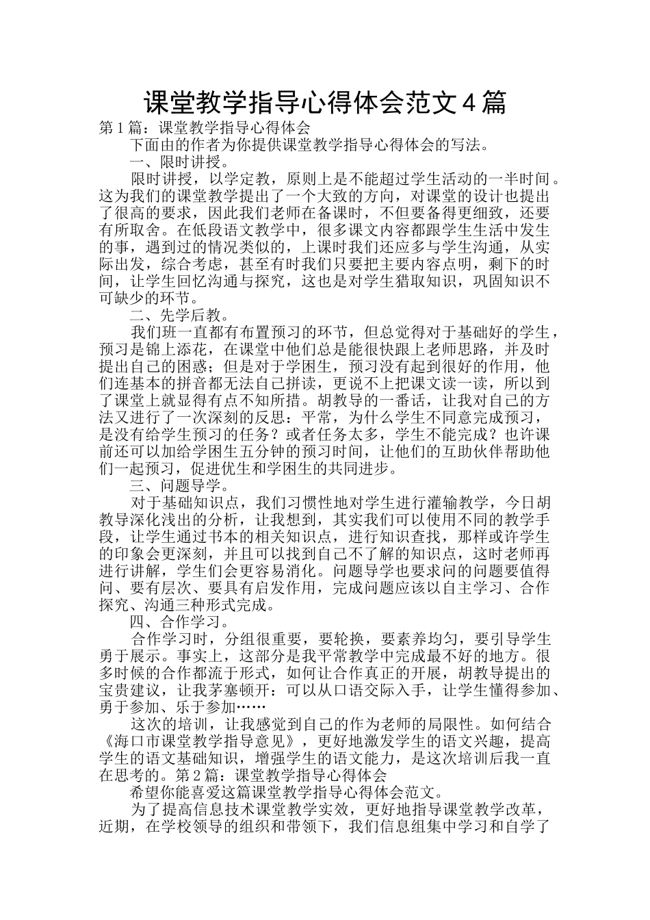 课堂教学指导心得体会范文4篇_第1页