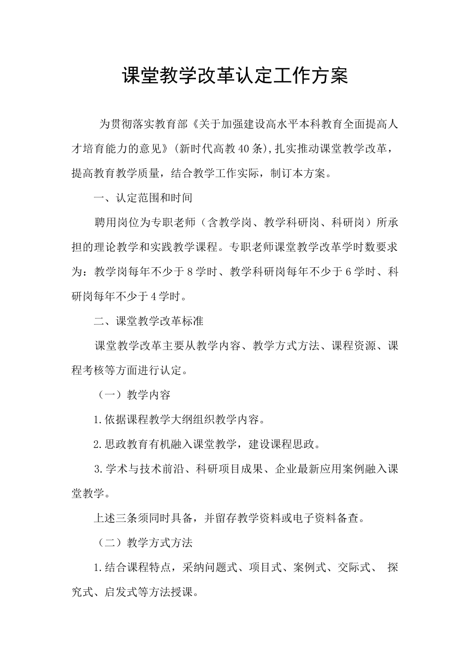 课堂教学改革认定工作方案_第1页