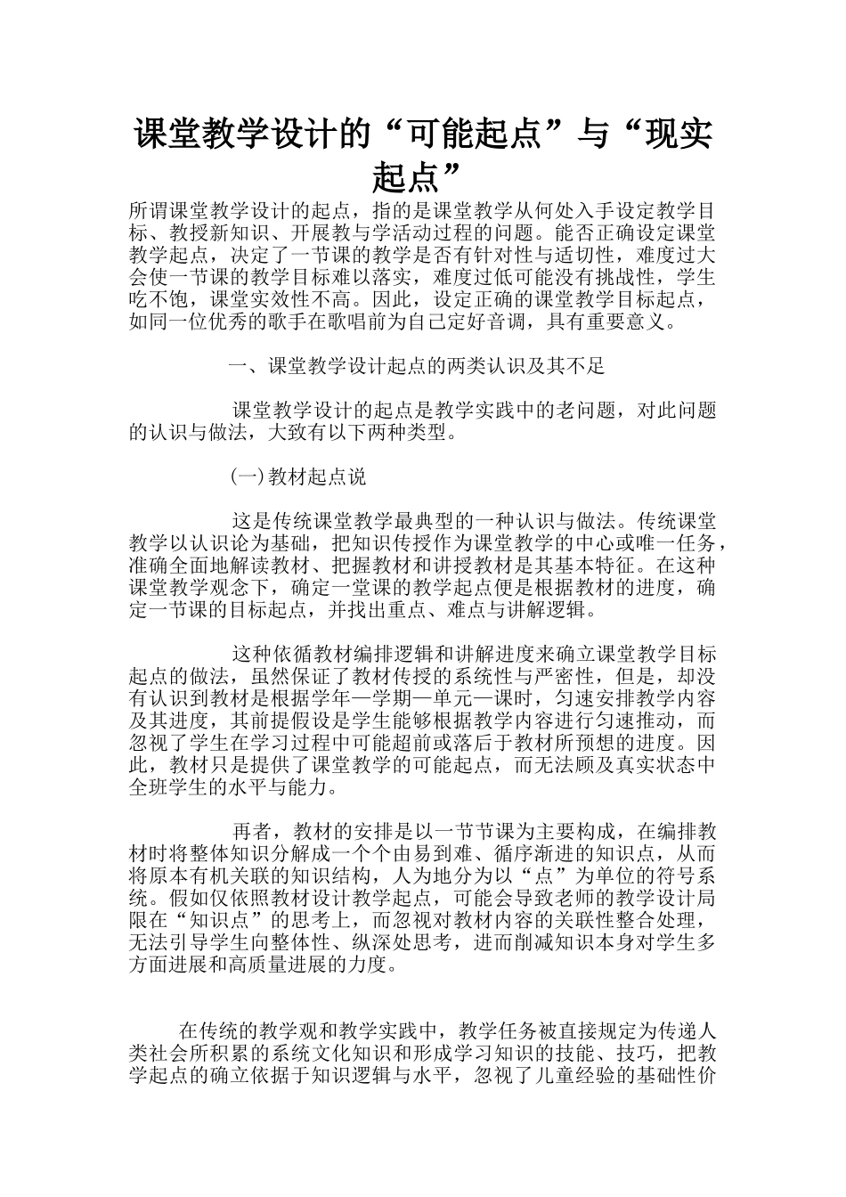 课堂教学设计的“可能起点”与“现实起点”_第1页