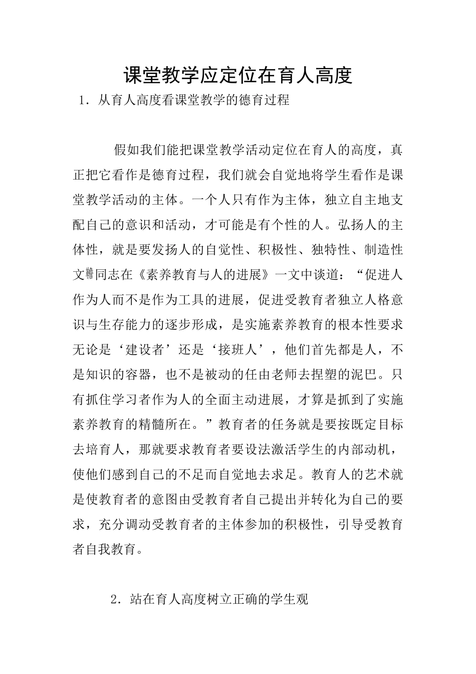 课堂教学应定位在育人高度_第1页