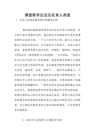 课堂教学应定位在育人高度