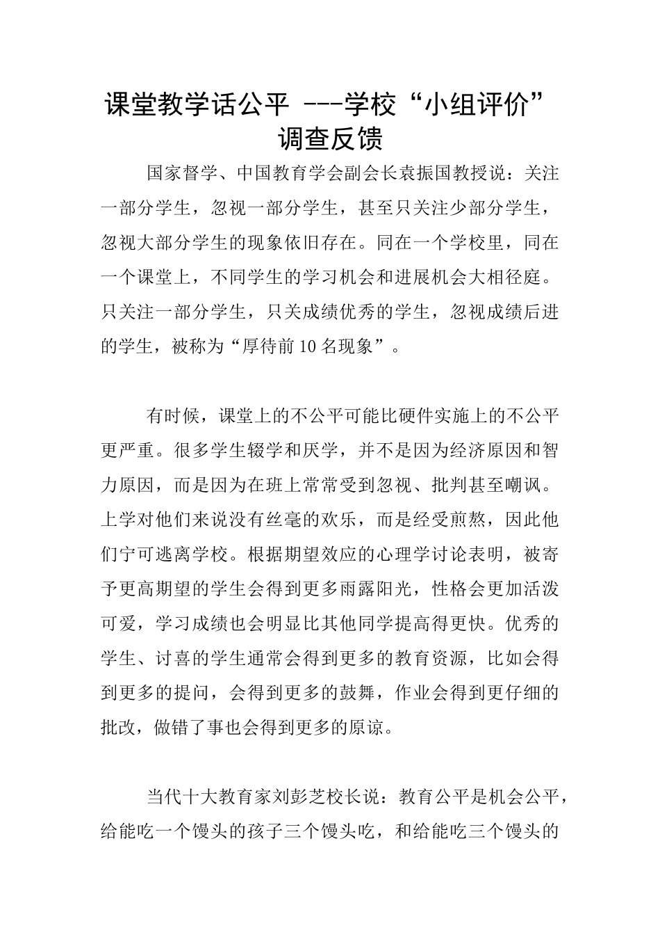 课堂教学话公平_第1页