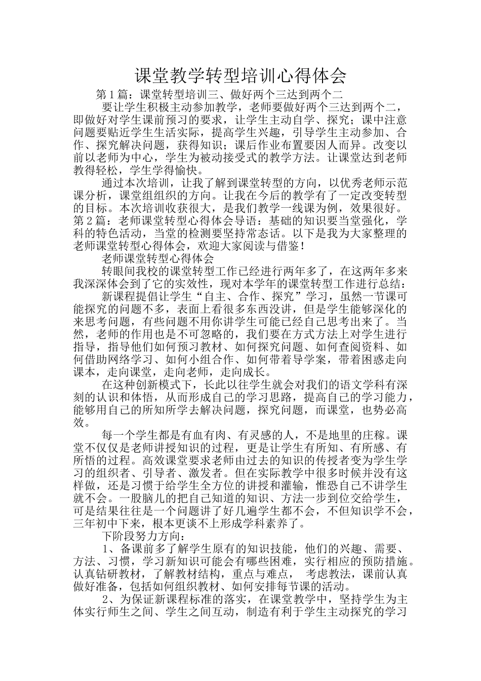 课堂教学转型培训心得体会_第1页