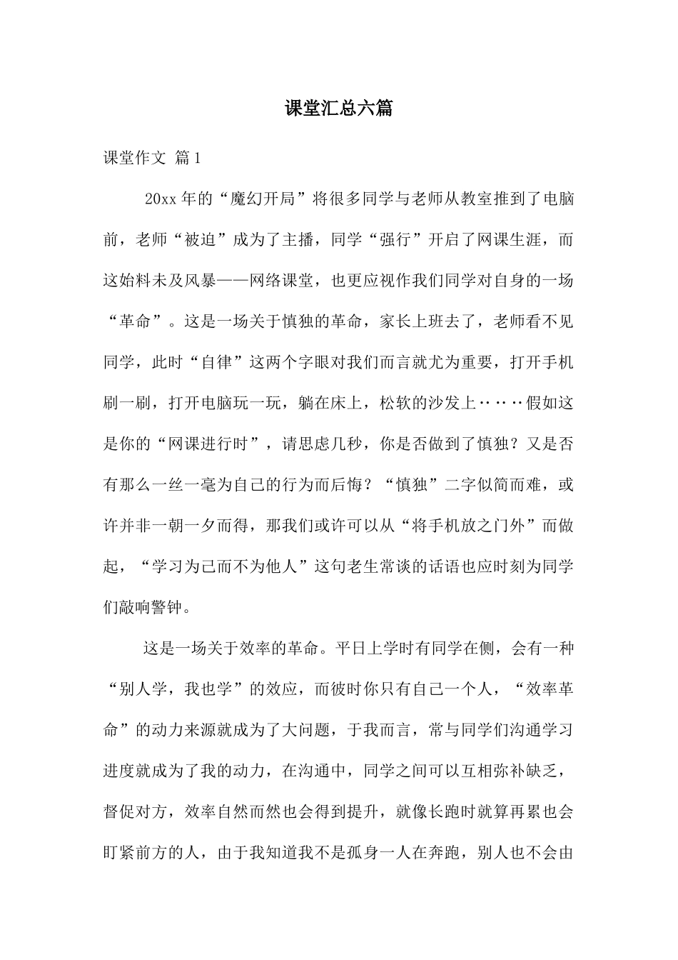 课堂汇总六篇_第1页
