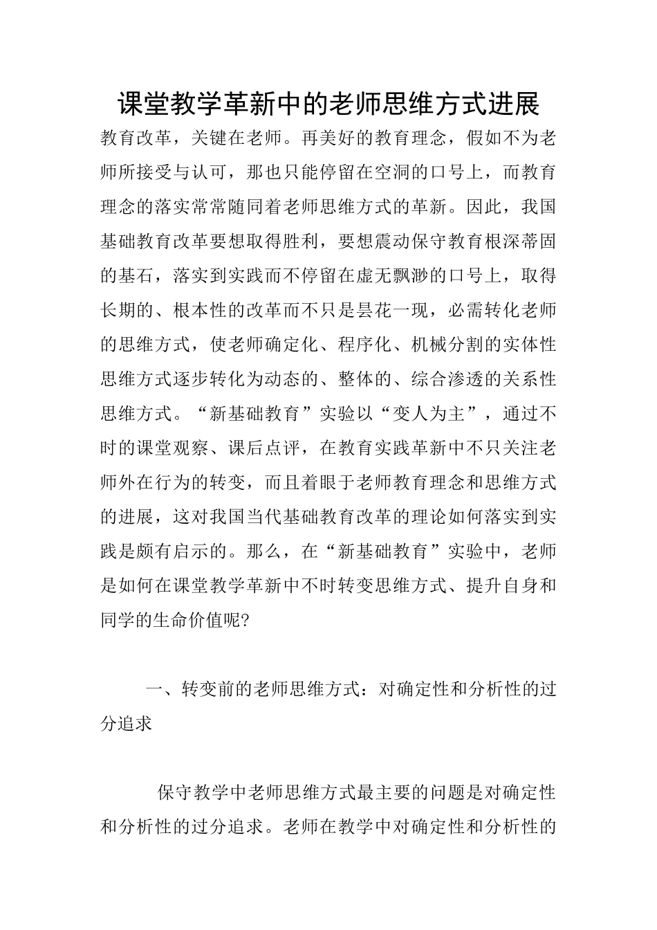 课堂教学革新中的教师思维方式发展_第1页