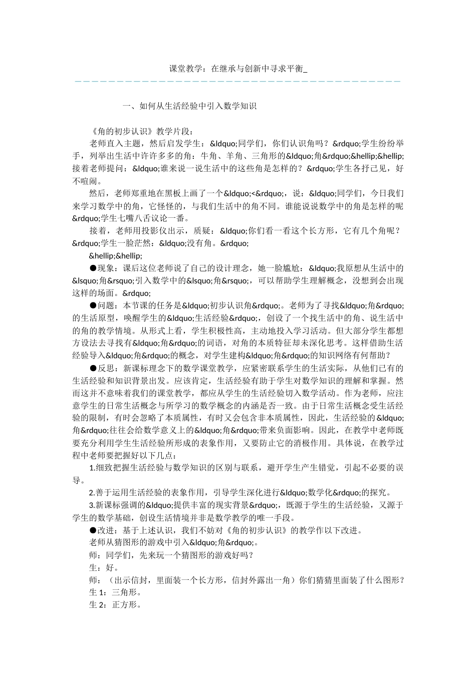 课堂教学：在继承与创新中寻求平衡_第1页