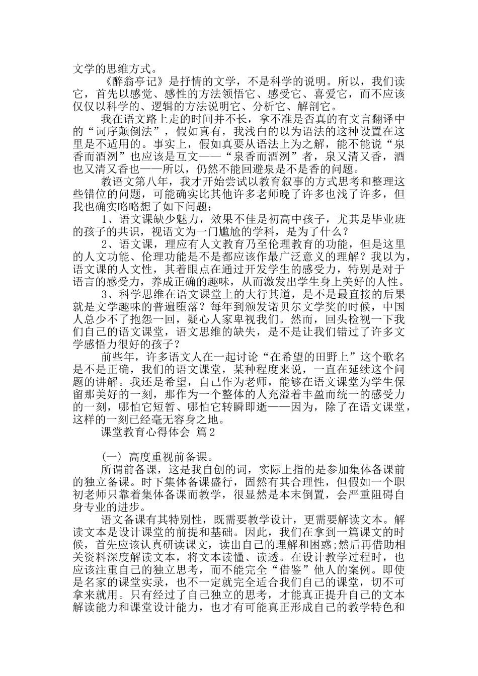课堂教育心得体会范本九篇_第2页