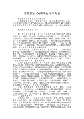 课堂教育心得体会范本九篇