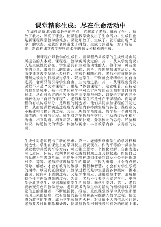 课堂精彩生成：尽在生命活动中