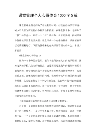 课堂管理个人心得体会1000字5篇