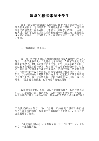 课堂的精彩来源于学生