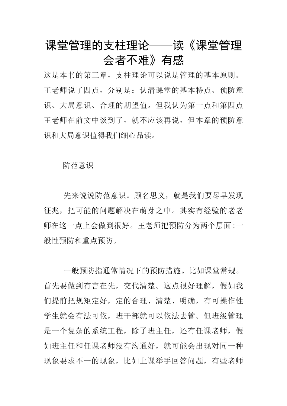 课堂管理的支柱理论——读《课堂管理会者不难》有感_第1页