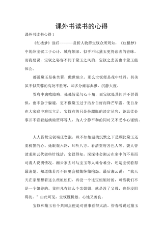 课外书读书的心得