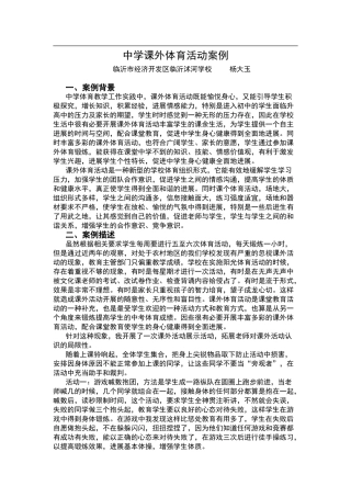 课外体育活动案例