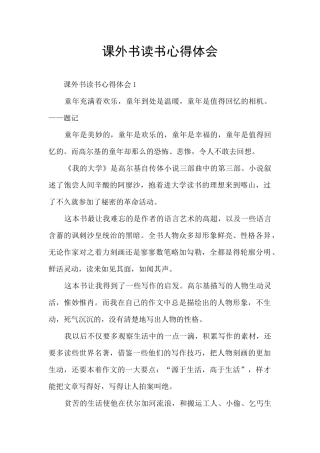 课外书读书心得体会