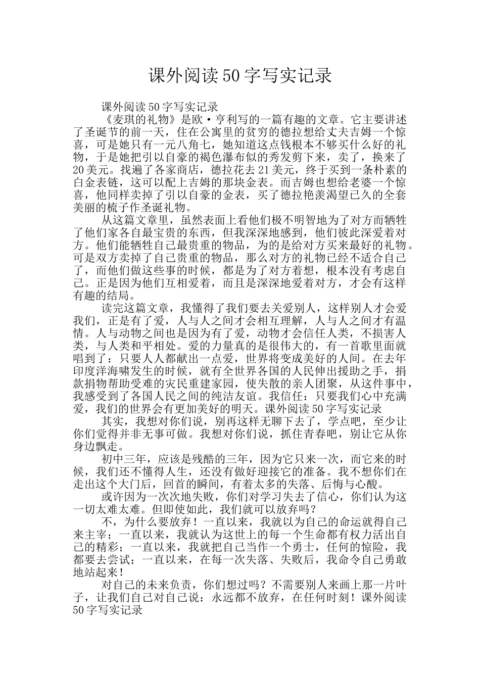 课外阅读50字写实记录_第1页