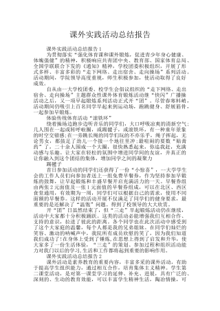 课外实践活动总结报告
