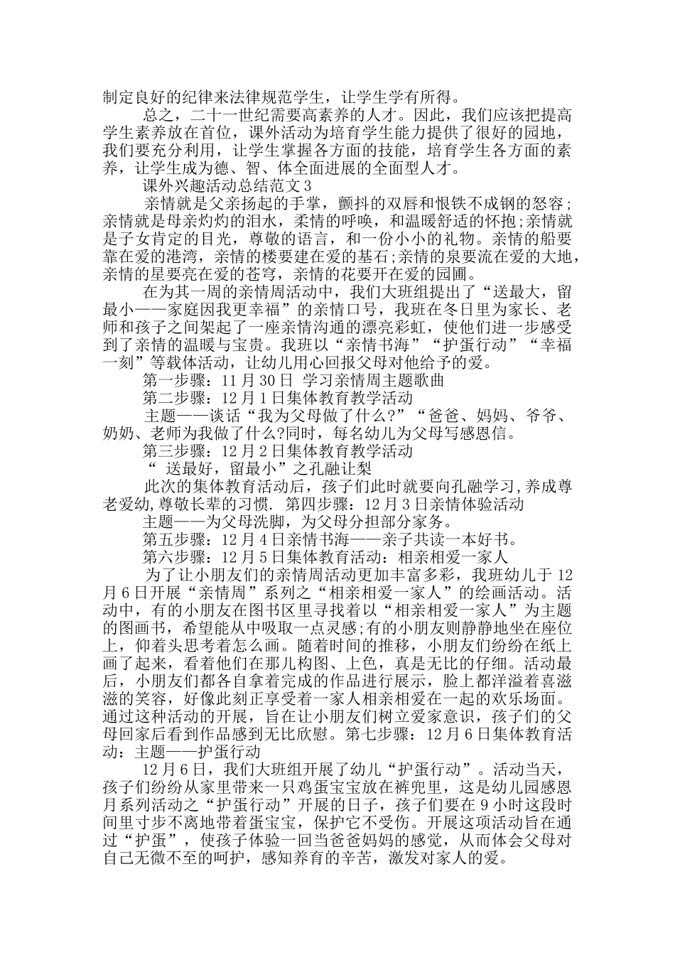 课外兴趣活动总结范文_第3页