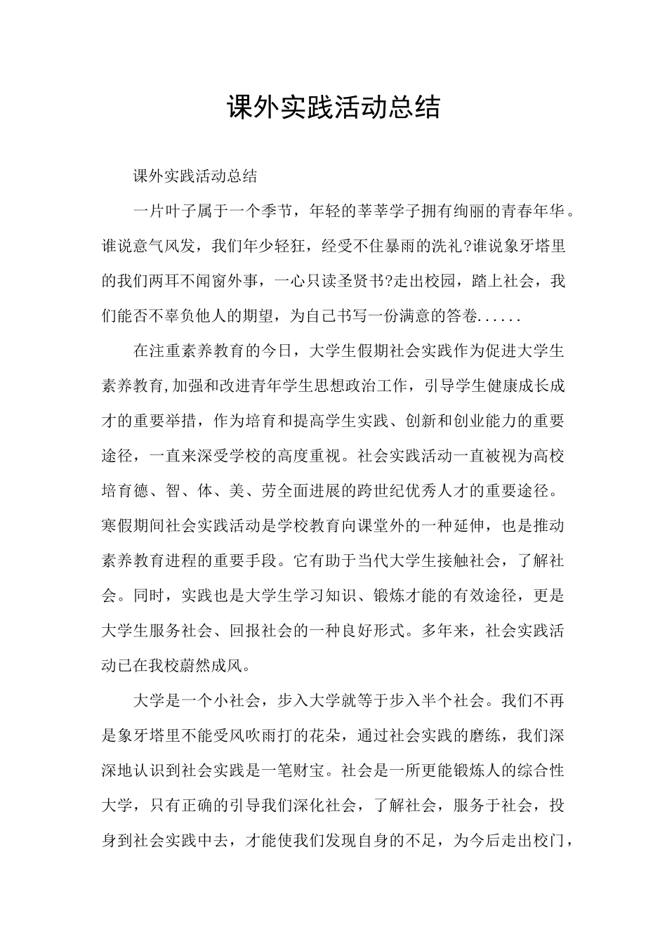 课外实践活动总结_第1页