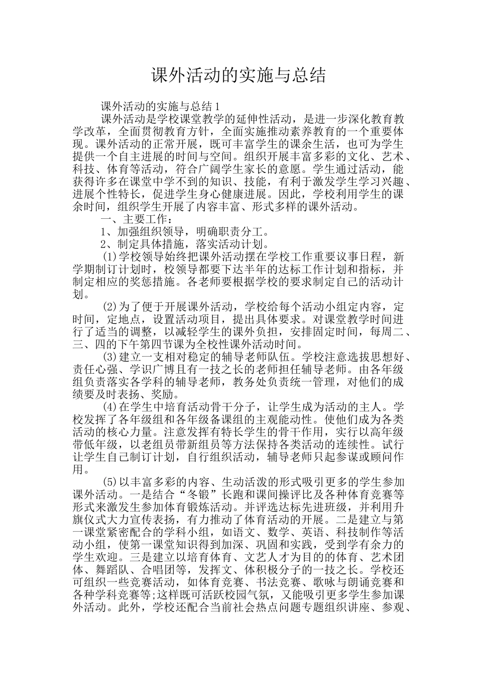 课外活动的实施与总结_第1页