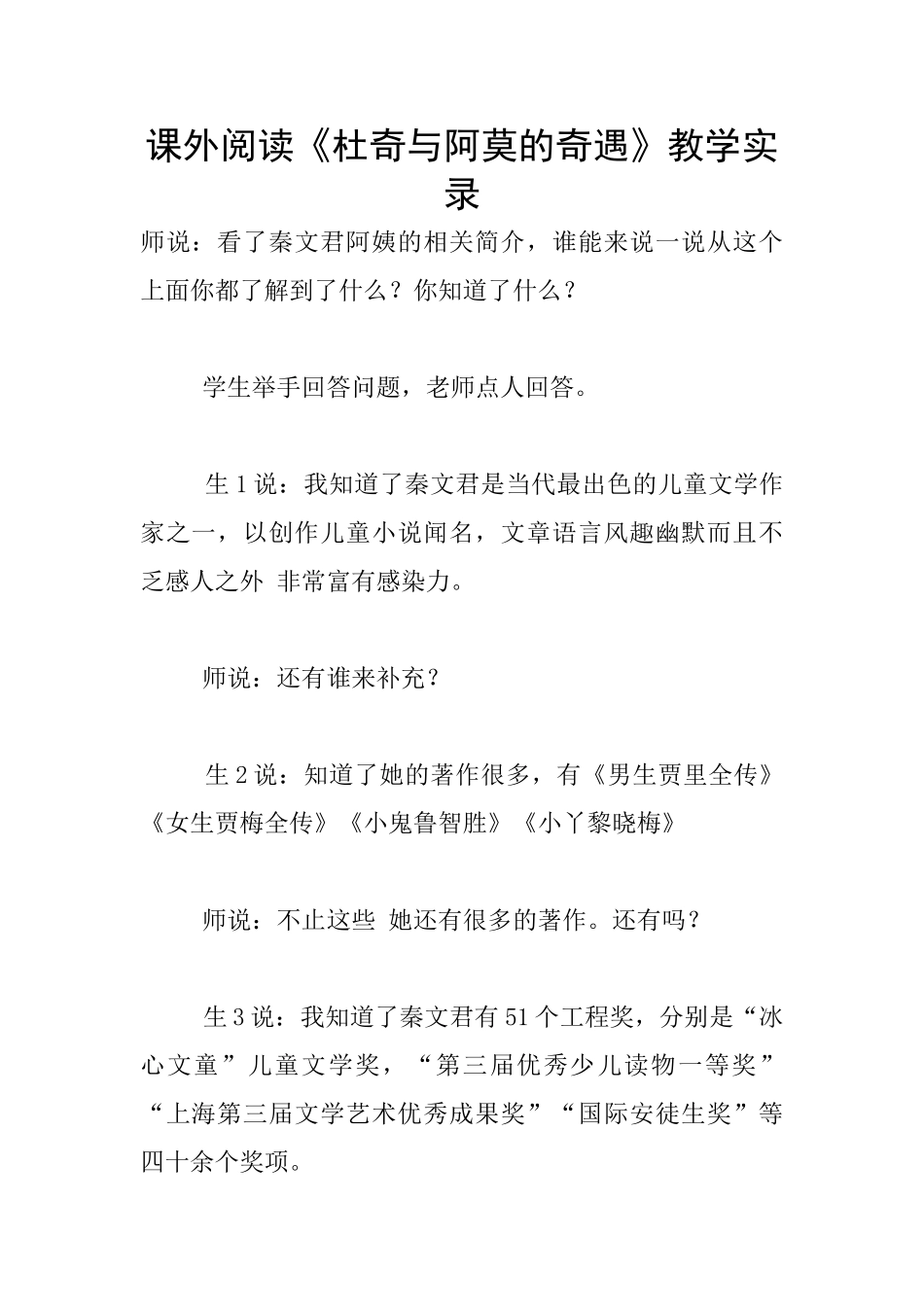 课外阅读《杜奇与阿莫的奇遇》教学实录_第1页