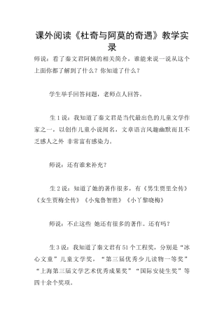 课外阅读《杜奇与阿莫的奇遇》教学实录
