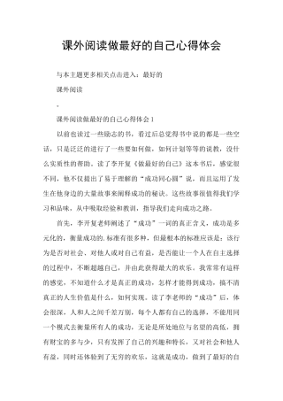 课外阅读做最好的自己心得体会