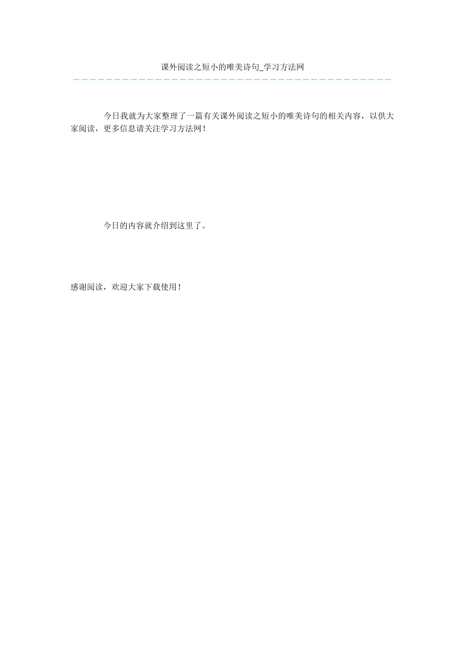 课外阅读之短小的唯美诗句_第1页