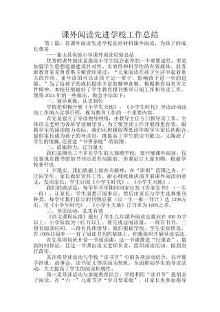 课外阅读先进学校工作总结