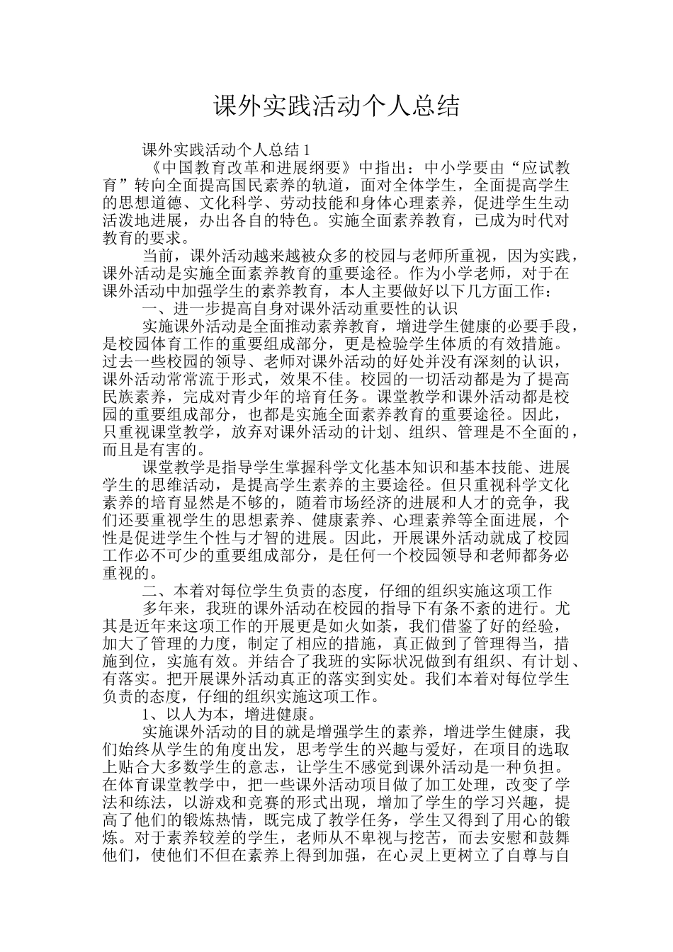 课外实践活动个人总结_第1页